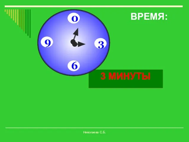 ВРЕМЯ: Время!!! 10 СЕКУНД 20 СЕКУНД 30 СЕКУНД 40 СЕКУНД 50 СЕКУНД