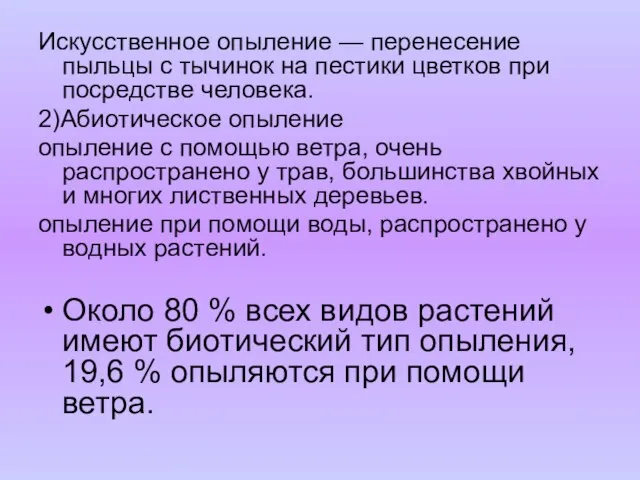 Искусственное опыление — перенесение пыльцы с тычинок на пестики цветков при посредстве