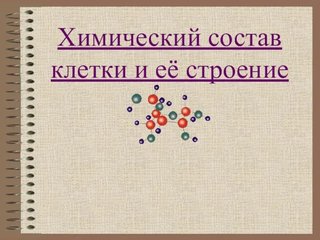 Презентация на тему Химический состав клетки и её строение