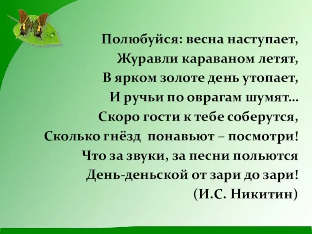 Полюбуйся: весна наступает, Журавли караваном летят, В ярком золоте день утопает, И