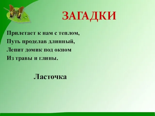 Прилетает к нам с теплом, Путь проделав длинный, Лепит домик под окном