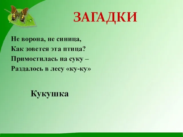 Не ворона, не синица, Как зовется эта птица? Примостилась на суку –