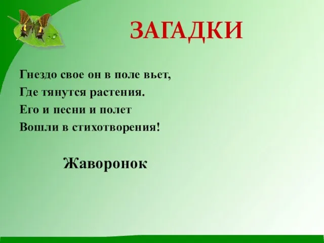 Гнездо свое он в поле вьет, Где тянутся растения. Его и песни