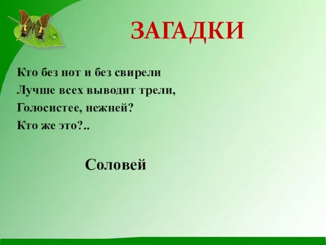 Кто без нот и без свирели Лучше всех выводит трели, Голосистее, нежней?