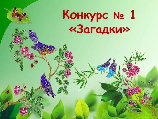 Конкурс № 1 «Загадки»