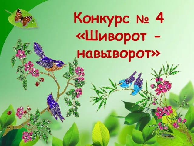 Конкурс № 4 «Шиворот - навыворот»