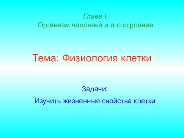 Презентация на тему Физиология клетки