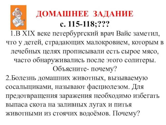 ДОМАШНЕЕ ЗАДАНИЕ с. 115-118;??? 1.В XIX веке петербургский врач Вайс заметил, что