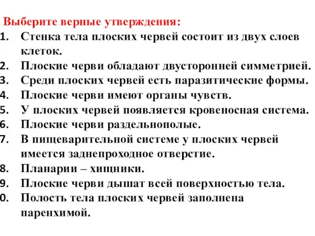 Выберите верные утверждения: Стенка тела плоских червей состоит из двух слоев клеток.