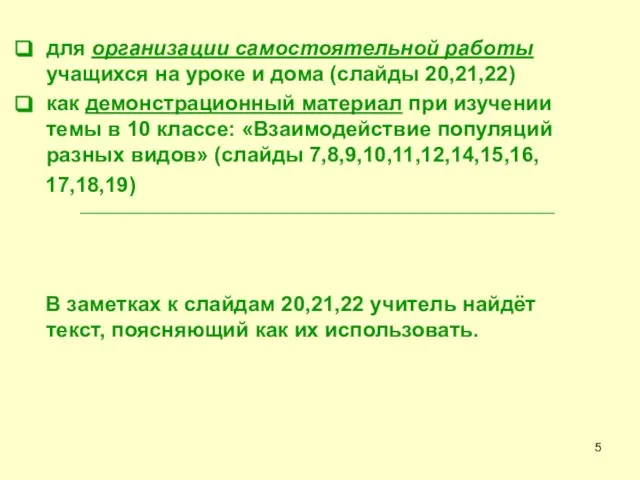 для организации самостоятельной работы учащихся на уроке и дома (слайды 20,21,22) как