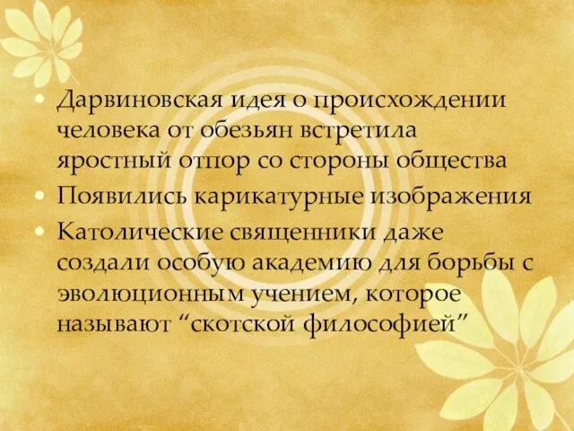 Дарвиновская идея о происхождении человека от обезьян встретила яростный отпор со стороны