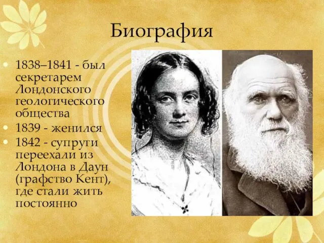 Биография 1838–1841 - был секретарем Лондонского геологического общества 1839 - женился 1842