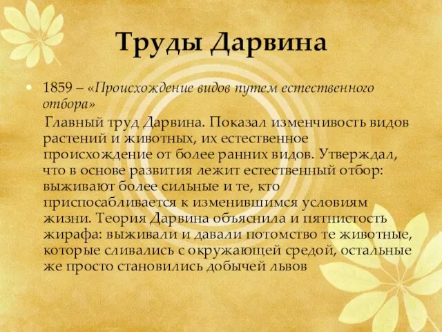 Труды Дарвина 1859 – «Происхождение видов путем естественного отбора» Главный труд Дарвина.