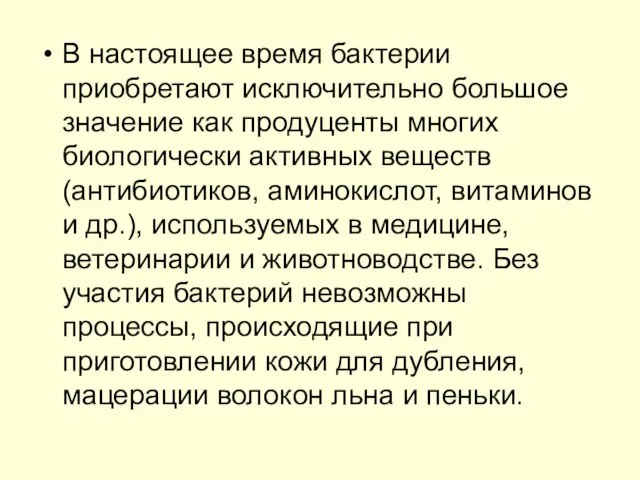 В настоящее время бактерии приобретают исключительно большое значение как продуценты многих биологически