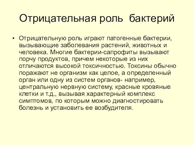 Отрицательная роль бактерий Отрицательную роль играют патогенные бактерии, вызывающие заболевания растений, животных