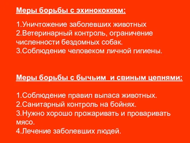 Меры борьбы с эхинококком: 1.Уничтожение заболевших животных 2.Ветеринарный контроль, ограничение численности бездомных