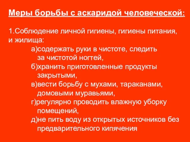 Меры борьбы с аскаридой человеческой: 1.Соблюдение личной гигиены, гигиены питания, и жилища: