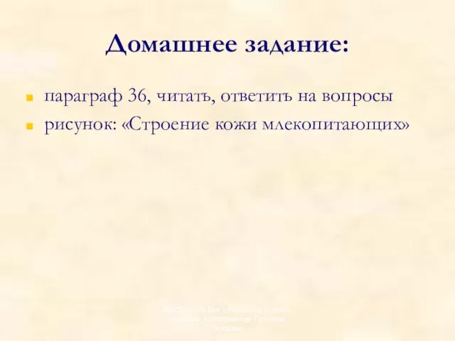 Домашнее задание: параграф 36, читать, ответить на вопросы рисунок: «Строение кожи млекопитающих»