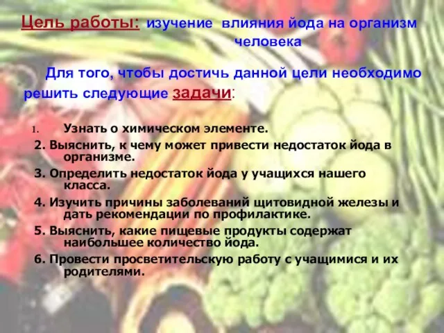 Узнать о химическом элементе. 2. Выяснить, к чему может привести недостаток йода