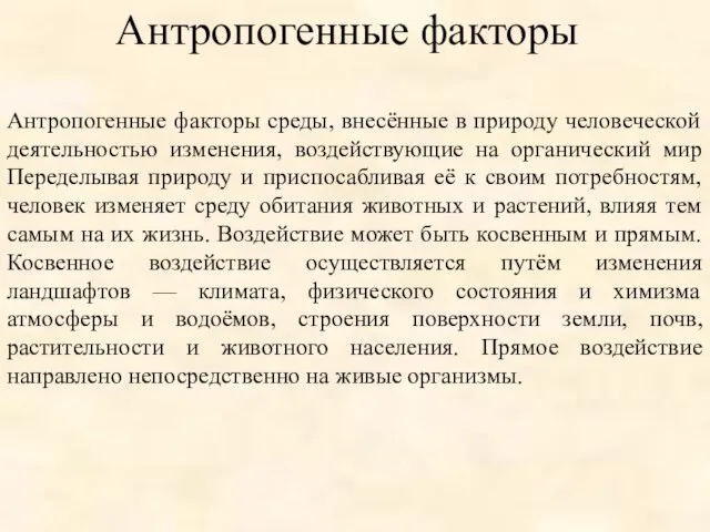 Антропогенные факторы среды, внесённые в природу человеческой деятельностью изменения, воздействующие на органический