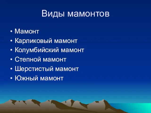 Виды мамонтов Мамонт Карликовый мамонт Колумбийский мамонт Степной мамонт Шерстистый мамонт Южный мамонт