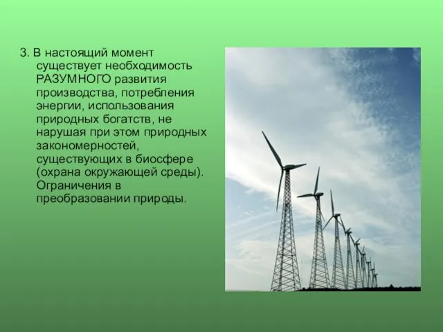 3. В настоящий момент существует необходимость РАЗУМНОГО развития производства, потребления энергии, использования