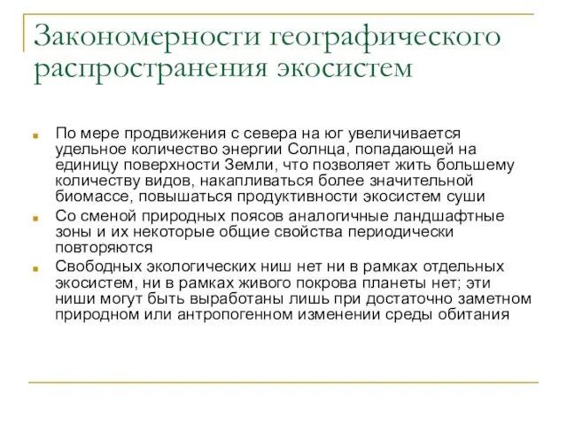 Закономерности географического распространения экосистем По мере продвижения с севера на юг увеличивается