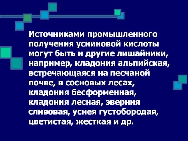 Источниками промышленного получения усниновой кислоты могут быть и другие лишайники, например, кладония