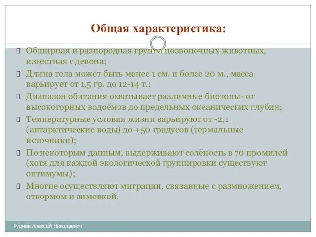 Общая характеристика: Руднев Алексей Николаевич Обширная и разнородная группа позвоночных животных, известная