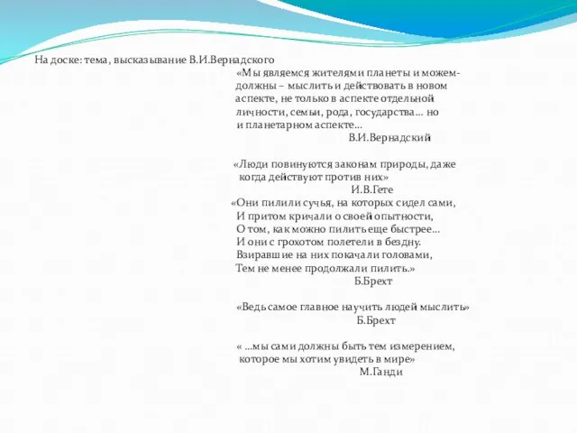 На доске: тема, высказывание В.И.Вернадского «Мы являемся жителями планеты и можем- должны