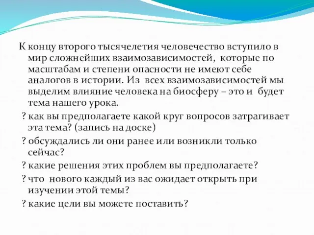 К концу второго тысячелетия человечество вступило в мир сложнейших взаимозависимостей, которые по