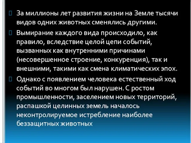 За миллионы лет развития жизни на Земле тысячи видов одних животных сменялись