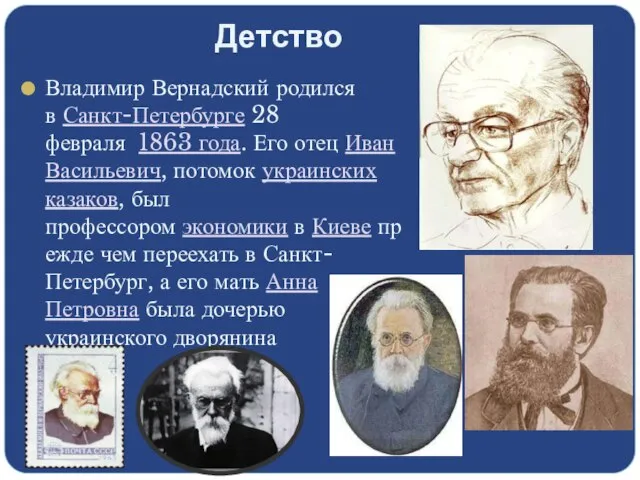 Детство Владимир Вернадский родился в Санкт-Петербурге 28 февраля 1863 года. Его отец