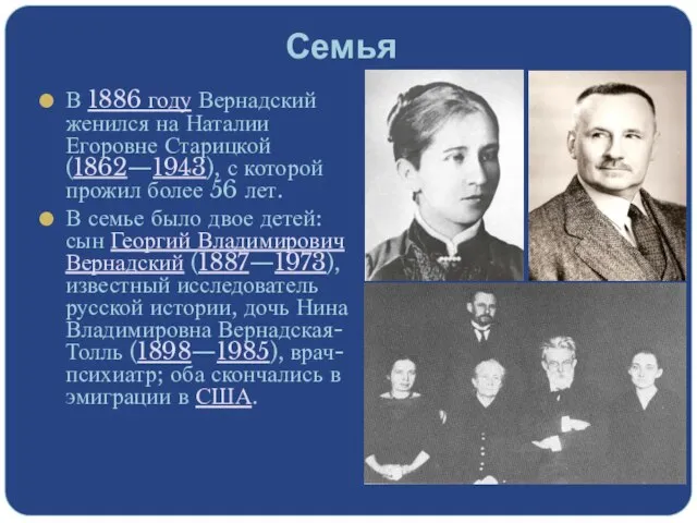 Семья В 1886 году Вернадский женился на Наталии Егоровне Старицкой (1862—1943), с