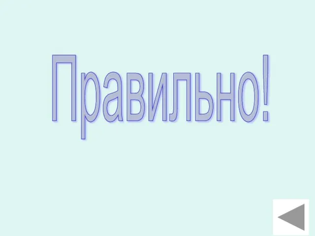 Правильно!