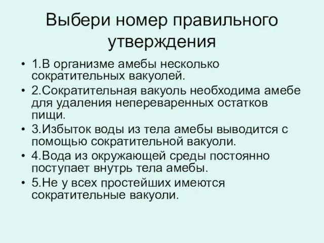 Выбери номер правильного утверждения 1.В организме амебы несколько сократительных вакуолей. 2.Сократительная вакуоль