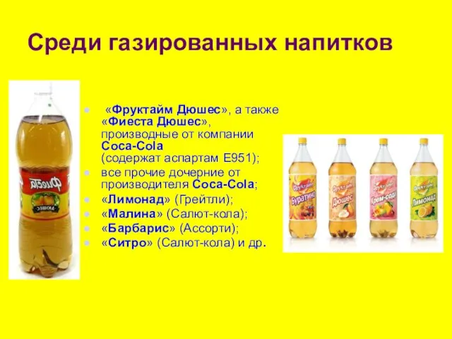 Среди газированных напитков «Фруктайм Дюшес», а также «Фиеста Дюшес», производные от компании