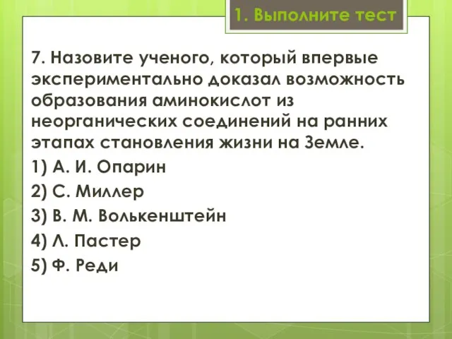 1. Выполните тест 7. Назовите ученого, который впервые экспери­ментально доказал возможность образования