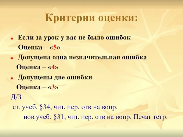 Критерии оценки: Если за урок у вас не было ошибок Оценка –