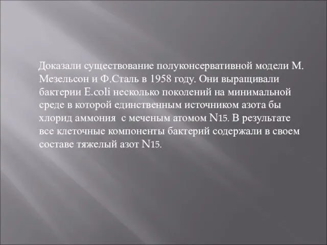 Доказали существование полуконсервативной модели М. Мезельсон и Ф.Сталь в 1958 году. Они