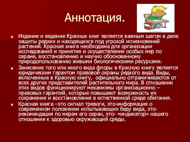 Аннотация. Издание и ведение Красных книг является важным шагом в деле защиты