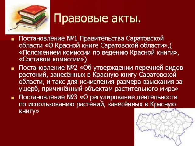 Правовые акты. Постановление №1 Правительства Саратовской области «О Красной книге Саратовской области»,(