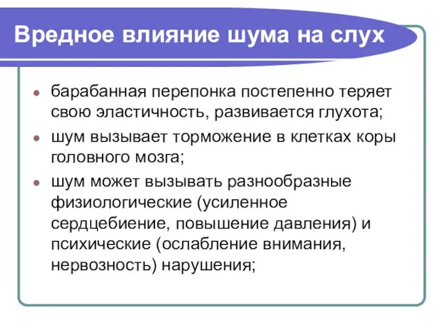 Вредное влияние шума на слух барабанная перепонка постепенно теряет свою эластичность, развивается