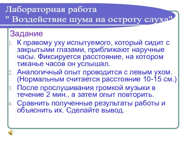 Задание К правому уху испытуемого, который сидит с закрытыми глазами, приближают наручные