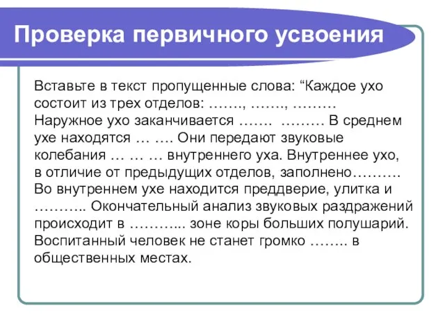 Проверка первичного усвоения Вставьте в текст пропущенные слова: “Каждое ухо состоит из