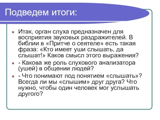 Подведем итоги: Итак, орган слуха предназначен для восприятия звуковых раздражителей. В библии