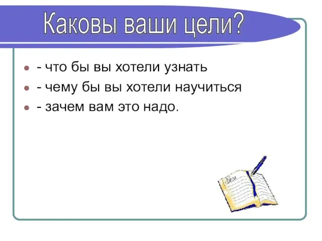 - что бы вы хотели узнать - чему бы вы хотели научиться