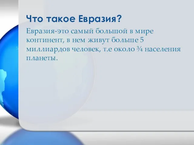 Что такое Евразия? Евразия-это самый большой в мире континент, в нем живут