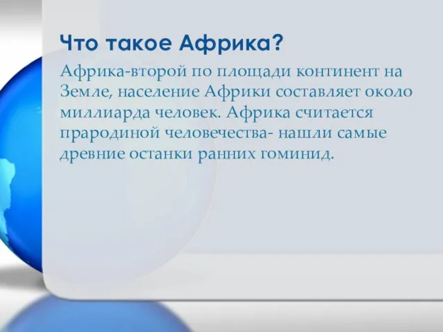 Африка-второй по площади континент на Земле, население Африки составляет около миллиарда человек.