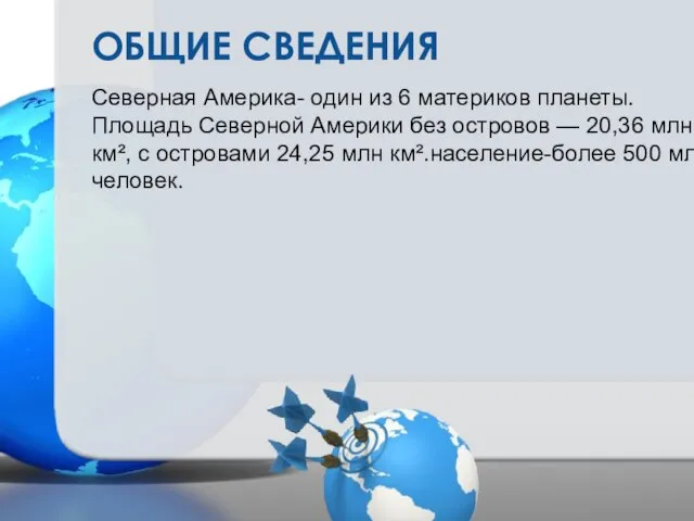 ОБЩИЕ СВЕДЕНИЯ Северная Америка- один из 6 материков планеты. Площадь Северной Америки